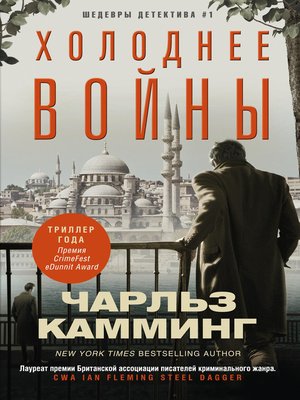 cover image of Холоднее войны
